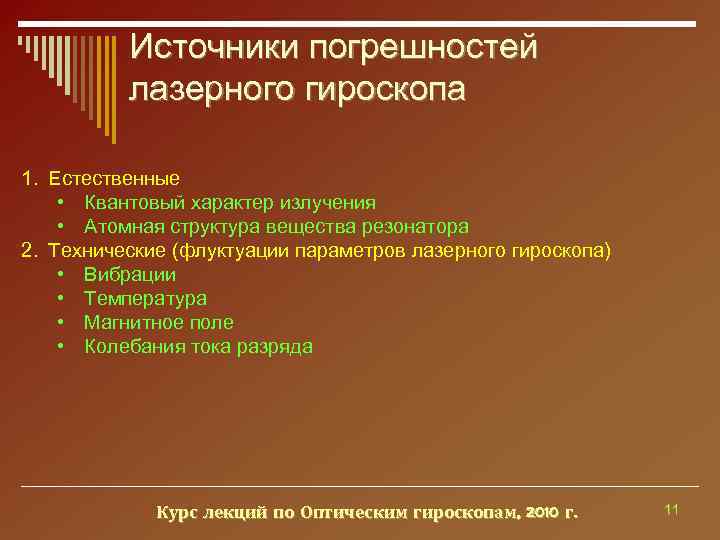    Источники погрешностей  лазерного гироскопа 1. Естественные • Квантовый характер излучения