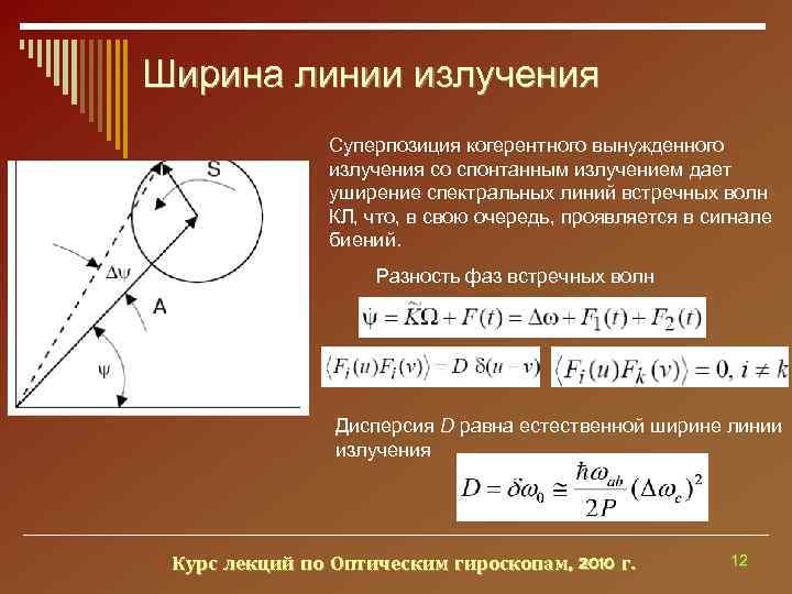 Ширина линий. Ширина линии излучения. Ширина спектральной линии излучения. Естественная ширина спектральной линии. Ширина линии спонтанного излучения.