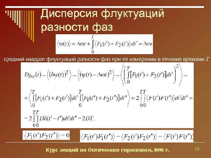 Ср квадрат. Флуктуация и дисперсия. Дисперсия разности. Фазовые флуктуации. Средняя квадратичная флуктуация.