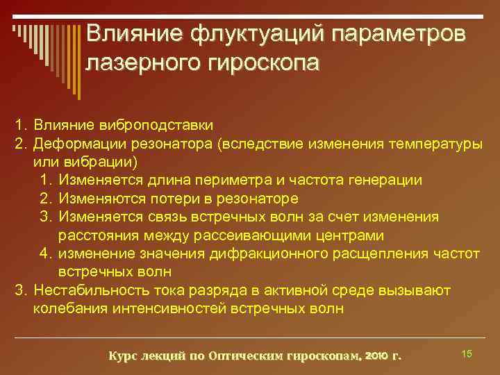   Влияние флуктуаций параметров   лазерного гироскопа 1. Влияние виброподставки 2. Деформации