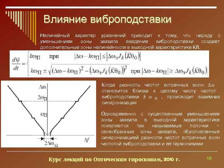  Влияние виброподставки Нелинейный характер уравнений приводит к тому, что наряду с уменьшением 