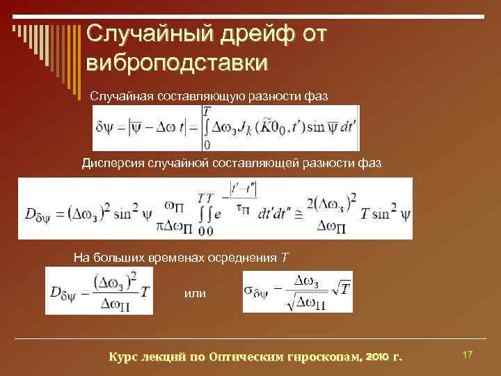  Случайный дрейф от виброподставки  Случайная составляющую разности фаз Дисперсия случайной составляющей разности