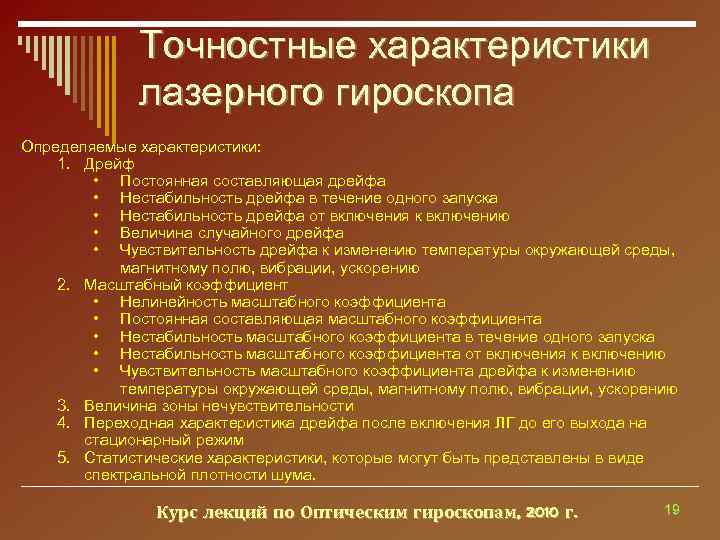    Точностные характеристики   лазерного гироскопа Определяемые характеристики: 1. Дрейф 
