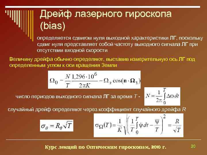   Дрейф лазерного гироскопа  (bias)  определяется сдвигом нуля выходной характеристики ЛГ,