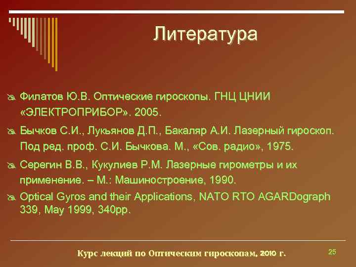      Литература  @ Филатов Ю. В. Оптические гироскопы. ГНЦ