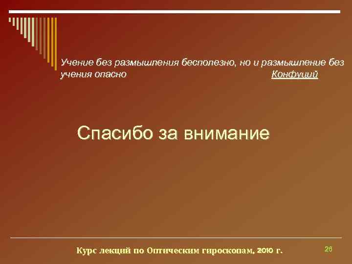 Учение без размышления бесполезно, но и размышление без учения опасно    