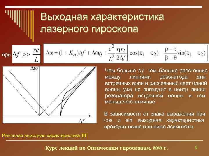     Выходная характеристика    лазерного гироскопа при  