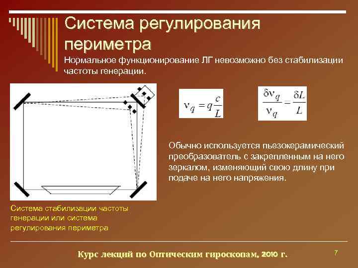   Система регулирования   периметра   Нормальное функционирование ЛГ невозможно без