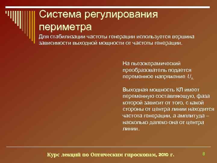 Система регулирования периметра Для стабилизации частоты генерации используется вершина зависимости выходной мощности от частоты
