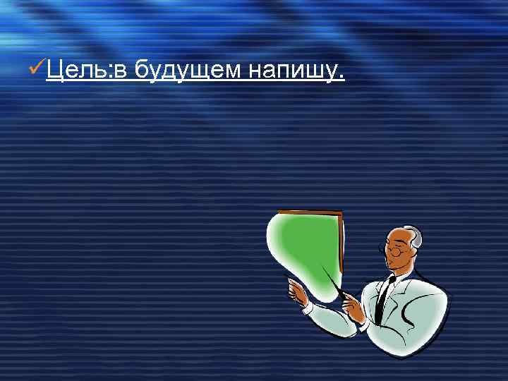 üЦель: в будущем напишу. 