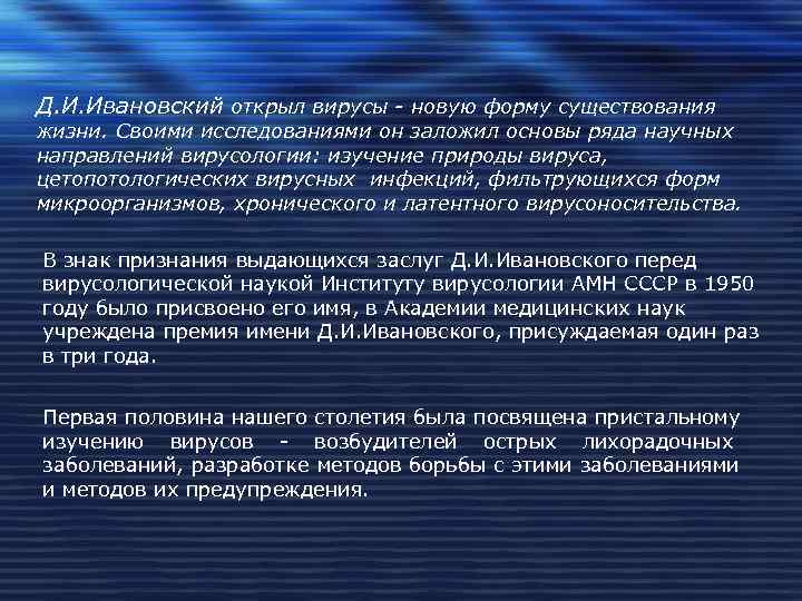 Д. И. Ивановский открыл вирусы - новую форму существования жизни. Своими исследованиями он заложил