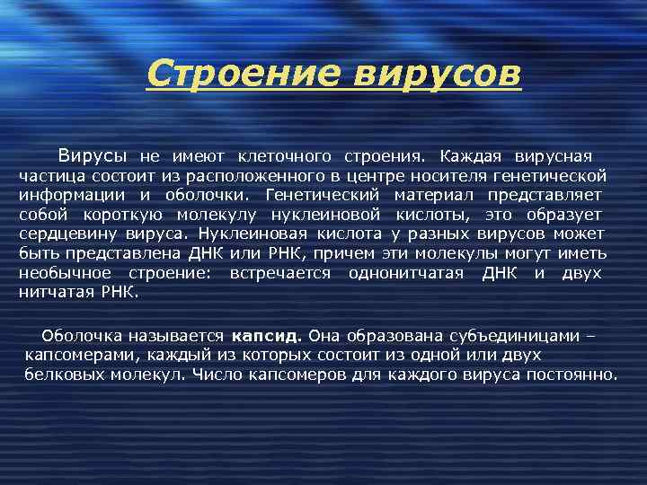    Строение вирусов Вирусы не имеют клеточного строения. Каждая вирусная частица состоит