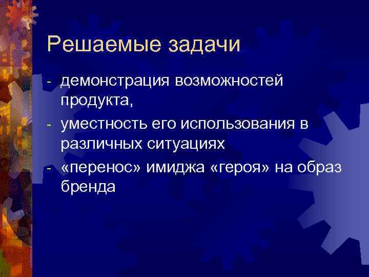 Решаемые задачи - демонстрация возможностей  продукта, - уместность его использования в  различных