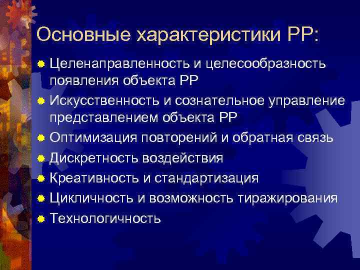 Основные характеристики РР: ® Целенаправленность и целесообразность  появления объекта РР ® Искусственность и