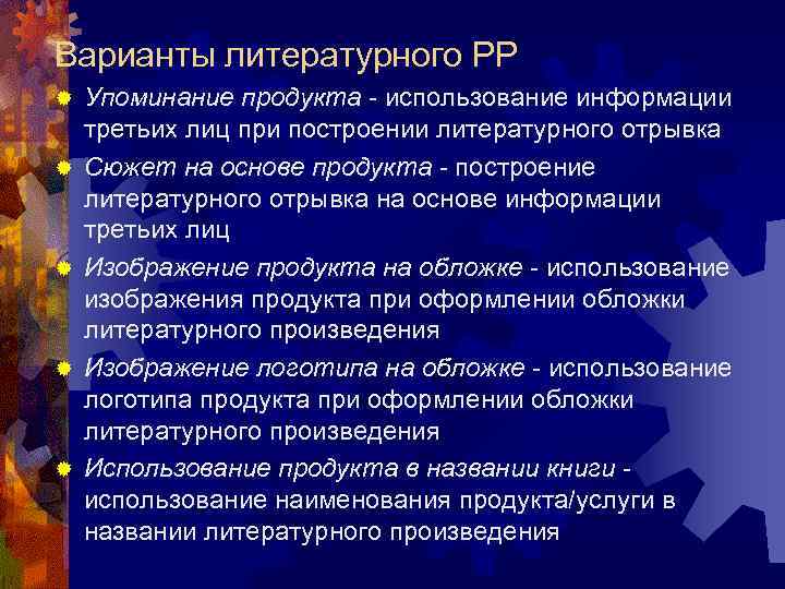 Варианты литературного РР ®  Упоминание продукта - использование информации третьих лиц при построении