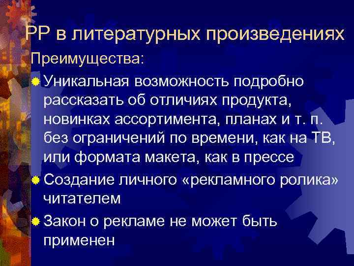 РР в литературных произведениях Преимущества: ® Уникальная возможность подробно  рассказать об отличиях продукта,