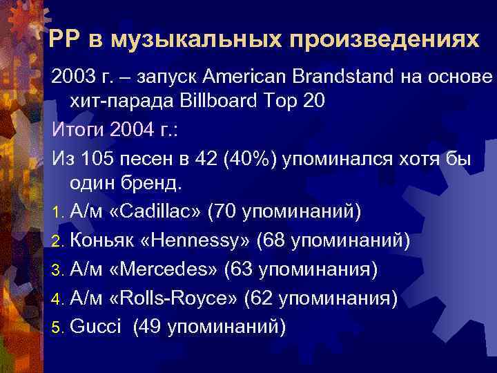 РР в музыкальных произведениях 2003 г. – запуск American Brandstand на основе хит-парада Billboard