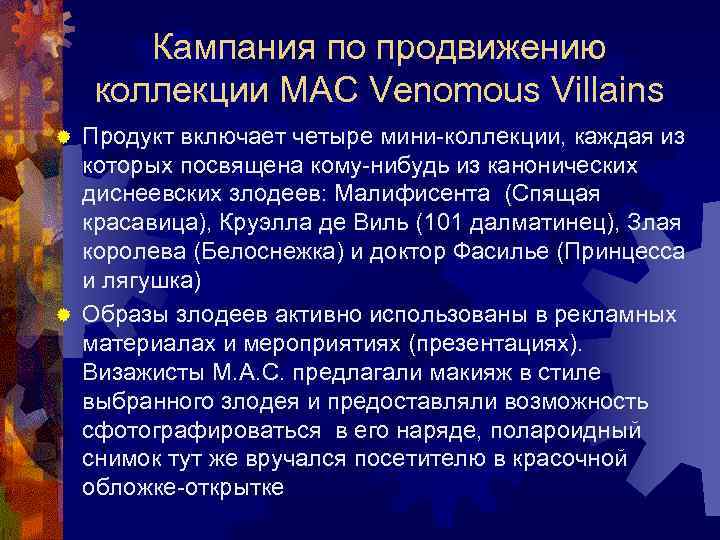   Кампания по продвижению коллекции MAC Venomous Villains ® Продукт включает четыре мини-коллекции,