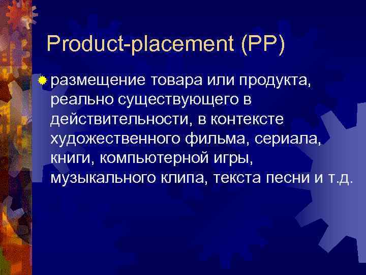 Product-placement (РР) ® размещение товара или продукта,  реально существующего в  действительности,