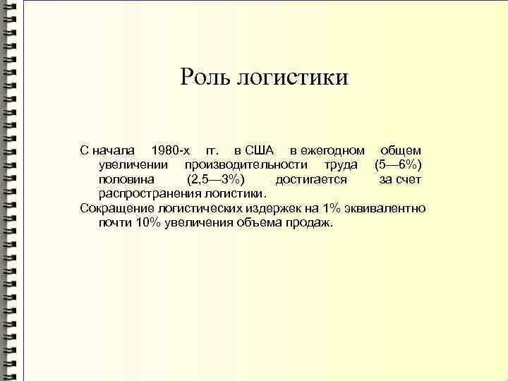     Роль логистики С начала 1980 -х гг.  в США