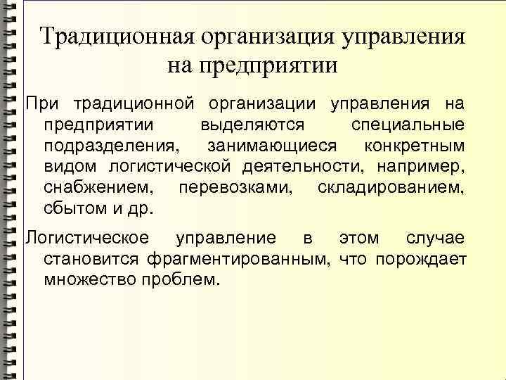 Традиционные предприятия. Традиционное предприятие. Традиционная организация. Традиционные организации примеры. Классическая организация.