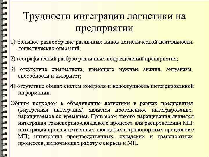  Трудности интеграции логистики на    предприятии 1) большое разнообразие различных