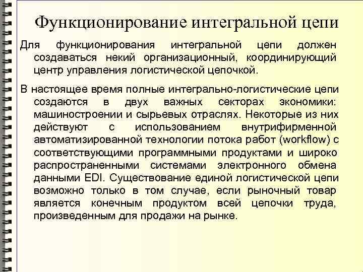  Функционирование интегральной цепи Для функционирования интегральной цепи должен  создаваться некий организационный, 