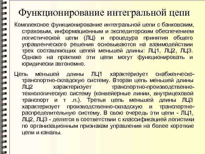  Функционирование интегральной цепи Комплексное функционирование интегральной цепи с банковским, страховым,  информационным и