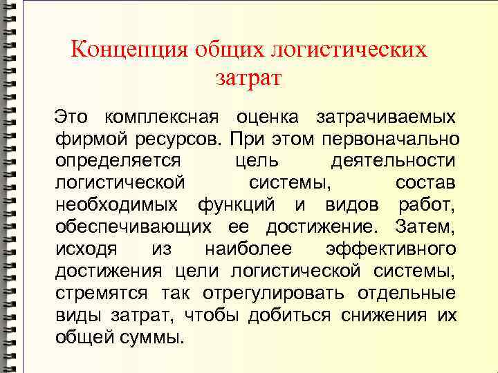 Абсолютные понятия. Концепция общих логистических издержек. Концепция общих затрат. Понятие логистических затрат. Концепция общей концепции логистики.