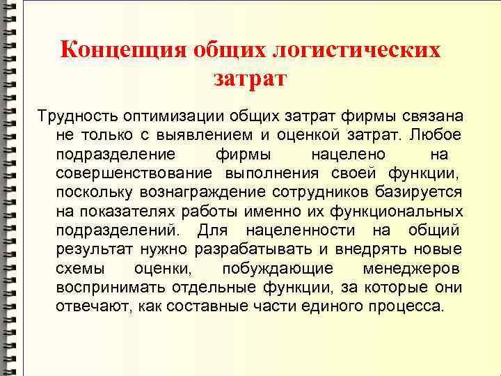 Абсолютное понятие. Концепция общих затрат. Концепция общих логистических издержек. Концепция общих затрат в логистике. В чем суть концепции общих логистических издержек?.