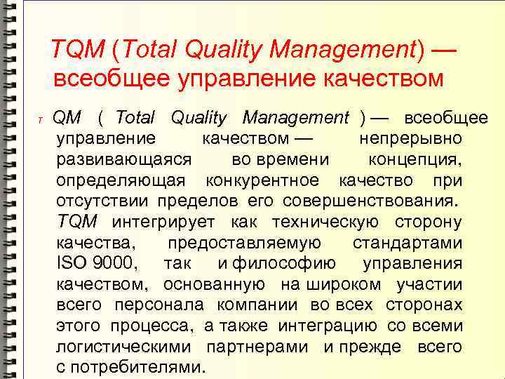   TQM (Total Quality Management) — всеобщее управление качеством T  QM (