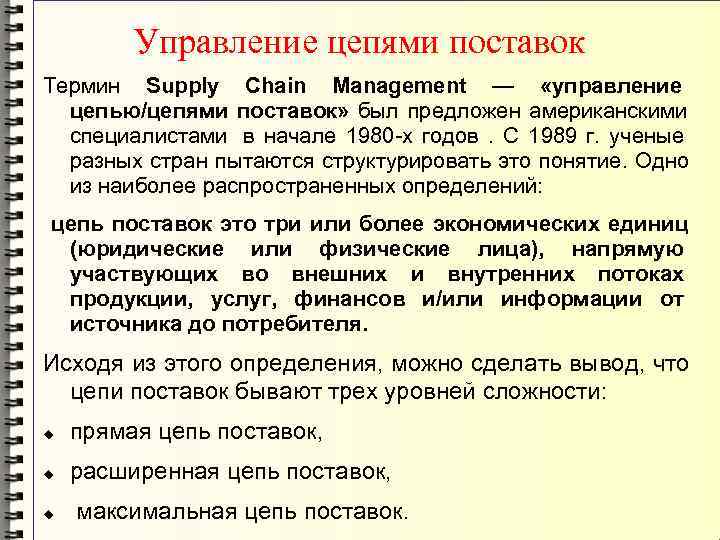    Управление цепями поставок Термин Supply Chain Management —  «управление 