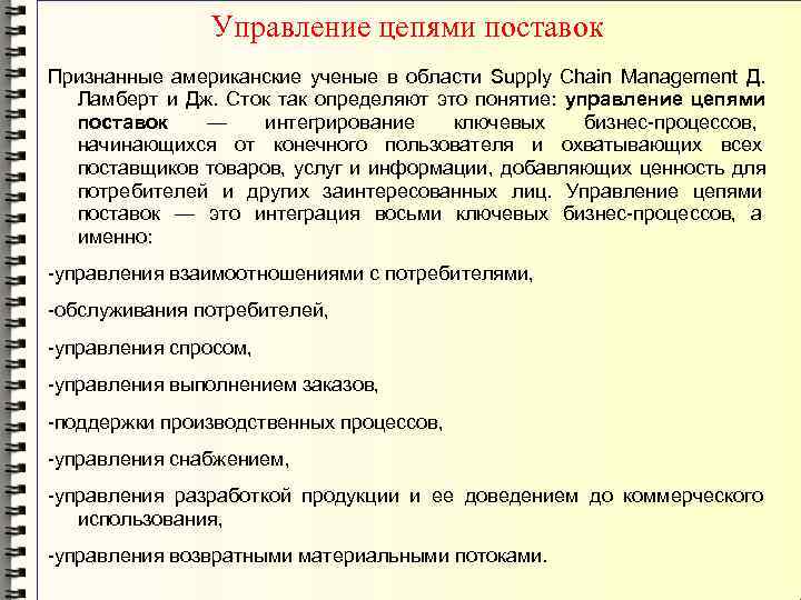    Управление цепями поставок Признанные американские ученые в области Supply Chain Management