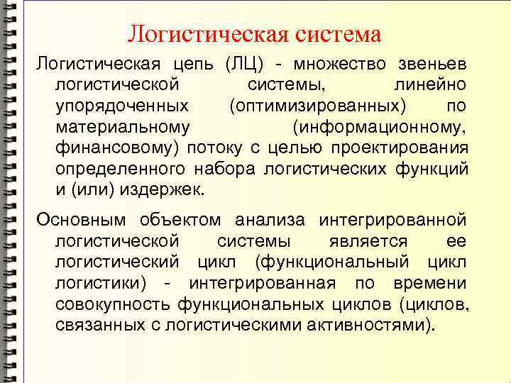    Логистическая система Логистическая цепь (ЛЦ) - множество звеньев  логистической 