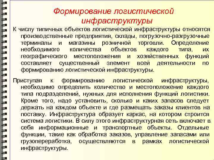    Формирование логистической    инфраструктуры К числу типичных объектов логистической