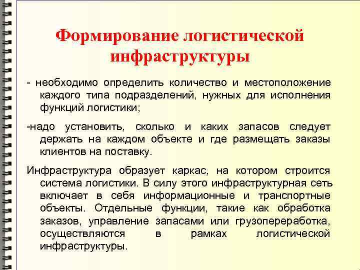  Формирование логистической  инфраструктуры - необходимо определить количество и местоположение каждого типа подразделений,