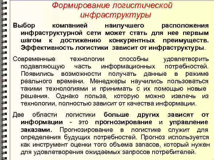   Формирование логистической   инфраструктуры Выбор компанией  наилучшего расположения  инфраструктурной