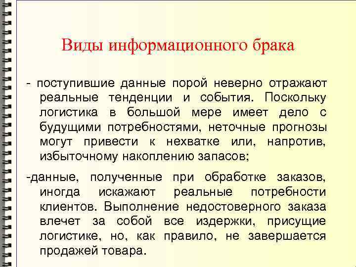  Виды информационного брака - поступившие данные порой неверно отражают реальные тенденции и события.