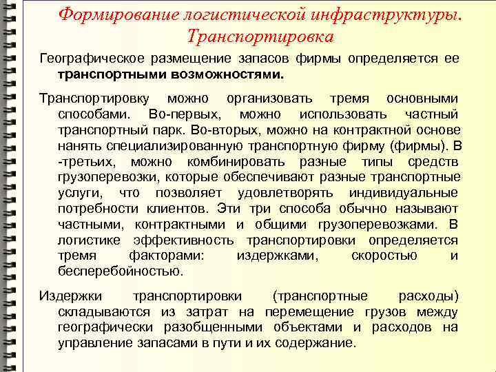  Формирование логистической инфраструктуры.   Транспортировка Географическое размещение запасов фирмы определяется ее 