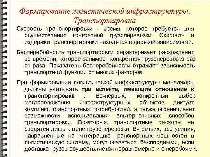 Формирование логистической инфраструктуры.    Транспортировка Скорость транспортировки - время,  которое требуется