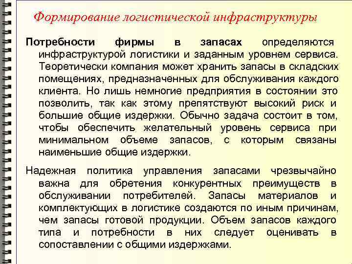  Формирование логистической инфраструктуры Потребности  фирмы  в  запасах  определяются 