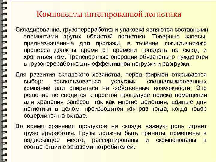   Компоненты интегированной логистики Складирование, грузопереработка и упаковка являются составными  элементами других
