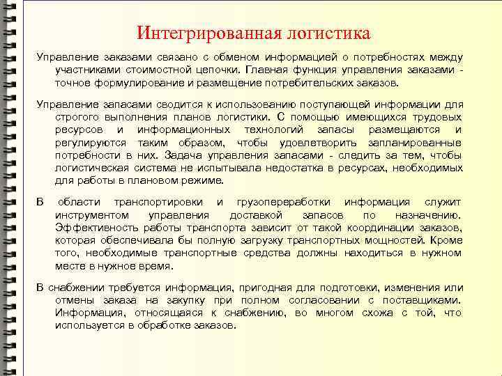     Интегрированная логистика Управление заказами связано с обменом информацией о потребностях