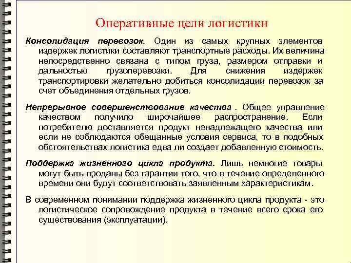    Оперативные цели логистики Консолидация перевозок. Один из самых крупных элементов 