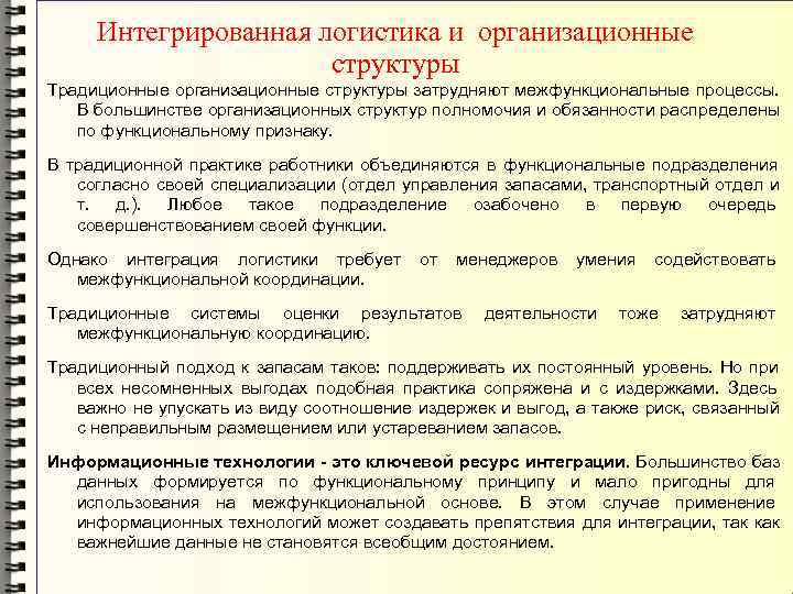  Интегрированная логистика и организационные     структуры Традиционные организационные структуры затрудняют