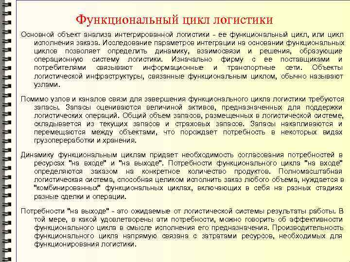     Функциональный цикл логистики Основной объект анализа интегрированной логистики - ее