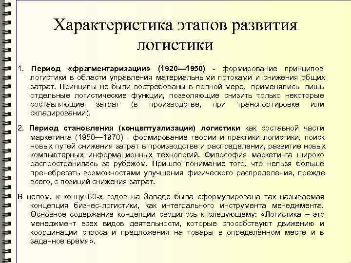 Характеристика стадии. Задачи первого этапа развития логистики. Этапы становления и развития логистики. Характеристика этапов развития логистики. Этапы развития логистики кратко.