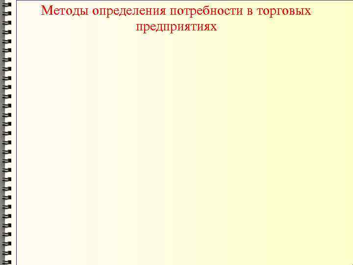 Методы определения потребности в торговых   предприятиях 