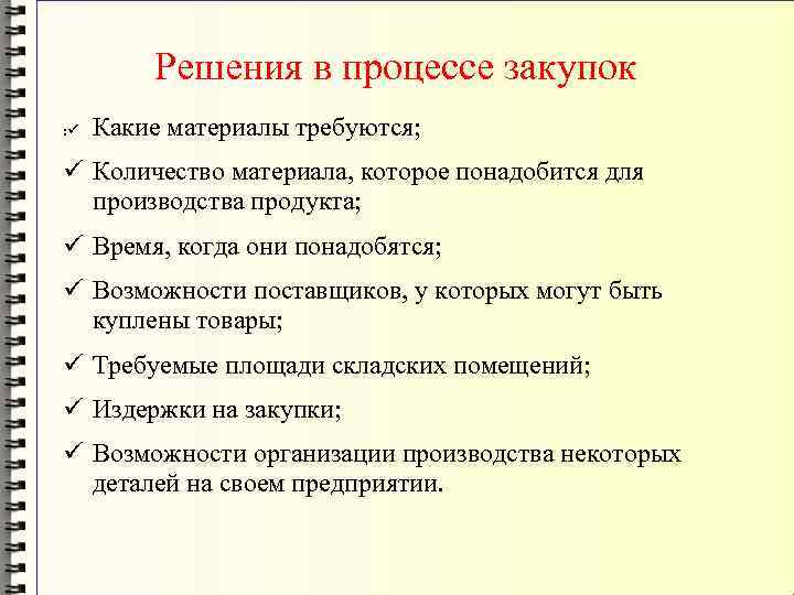   Решения в процессе закупок : Какие материалы требуются;  Количество материала,