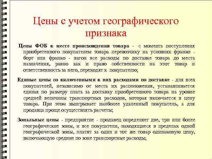  Цены с учетом географического   признака Цены ФОБ в месте происхождения товара